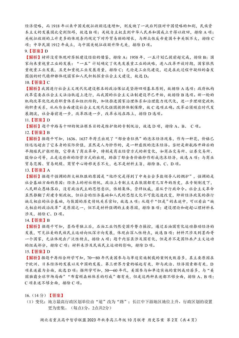 湖北省重点高中智学联盟2023-2024学年高三上学期10月联考历史试题+Word版含答案02