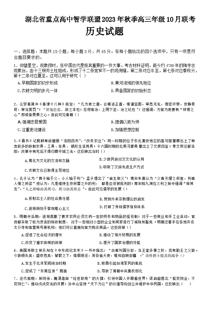 湖北省重点高中智学联盟2023-2024学年高三上学期10月联考历史试题+Word版含答案01