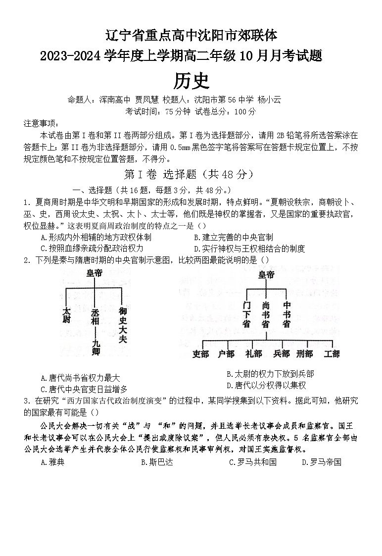2024重点高中沈阳郊联体高二上学期10月月考试题历史含答案第1页