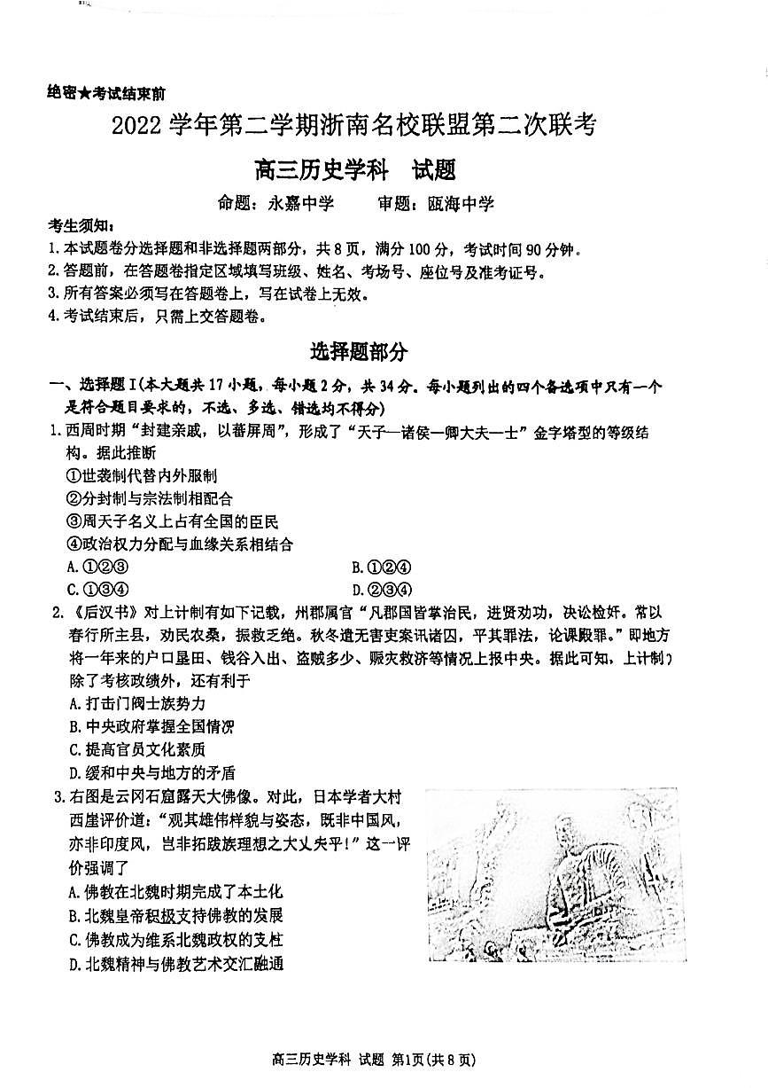 2023屆浙江省浙南名校聯(lián)盟第二次聯(lián)考（一模）歷史試題第1頁
