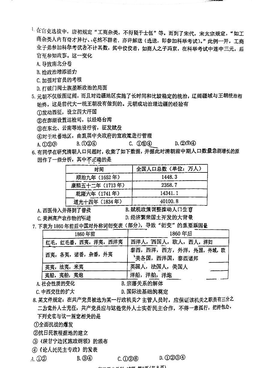2023屆浙江省浙南名校聯(lián)盟第二次聯(lián)考（一模）歷史試題第2頁