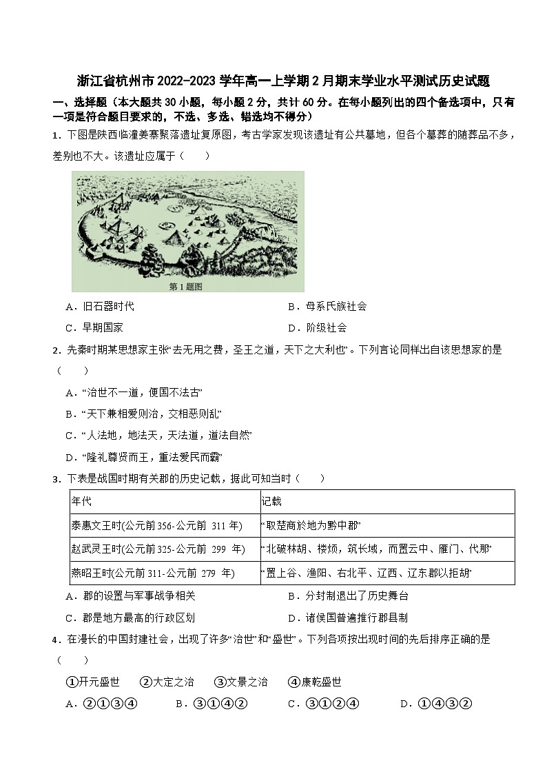 浙江省杭州市2022-2023学年高一上学期2月期末学业水平测试历史试题第1页