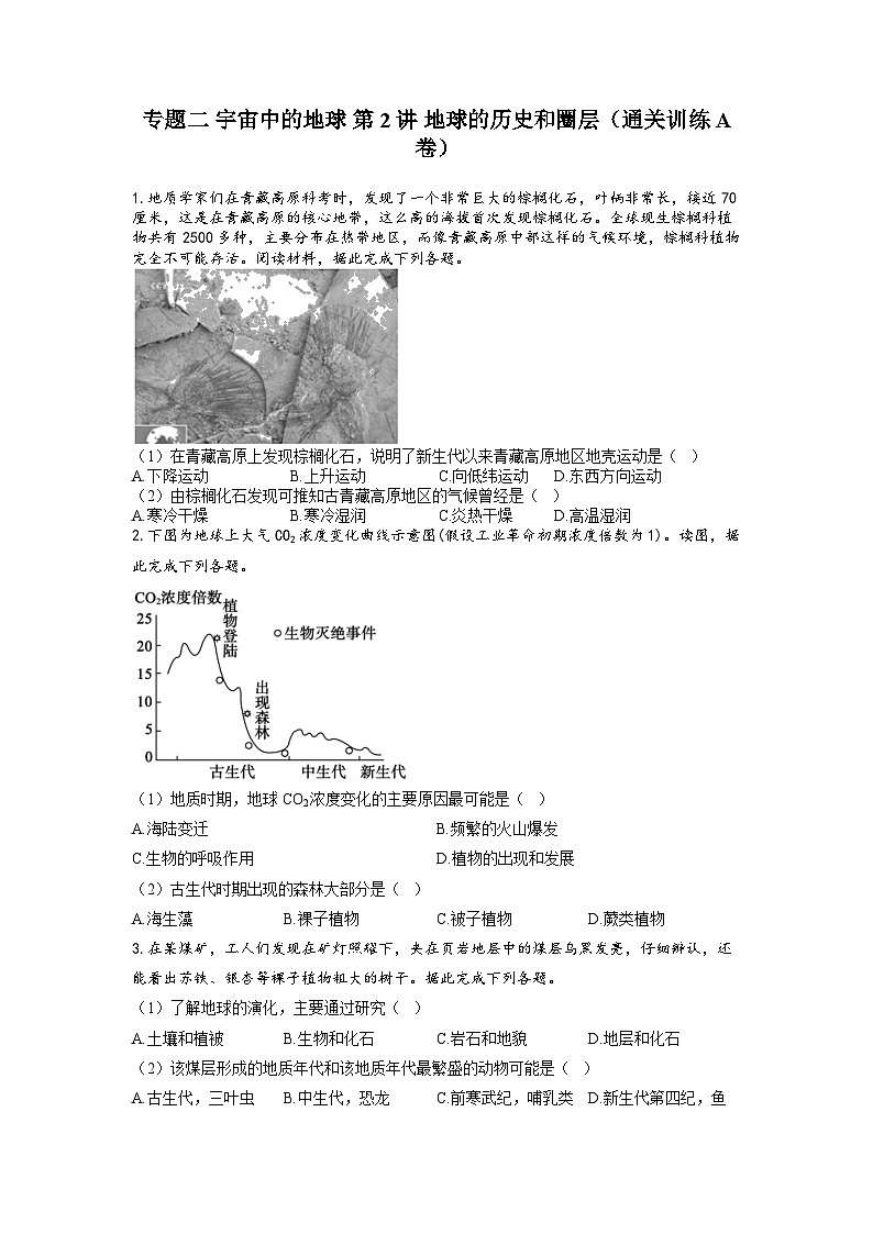 专题二 宇宙中的地球 第2讲 地球的历史和圈层(通关训练A卷) 高考地理一轮复习第1页