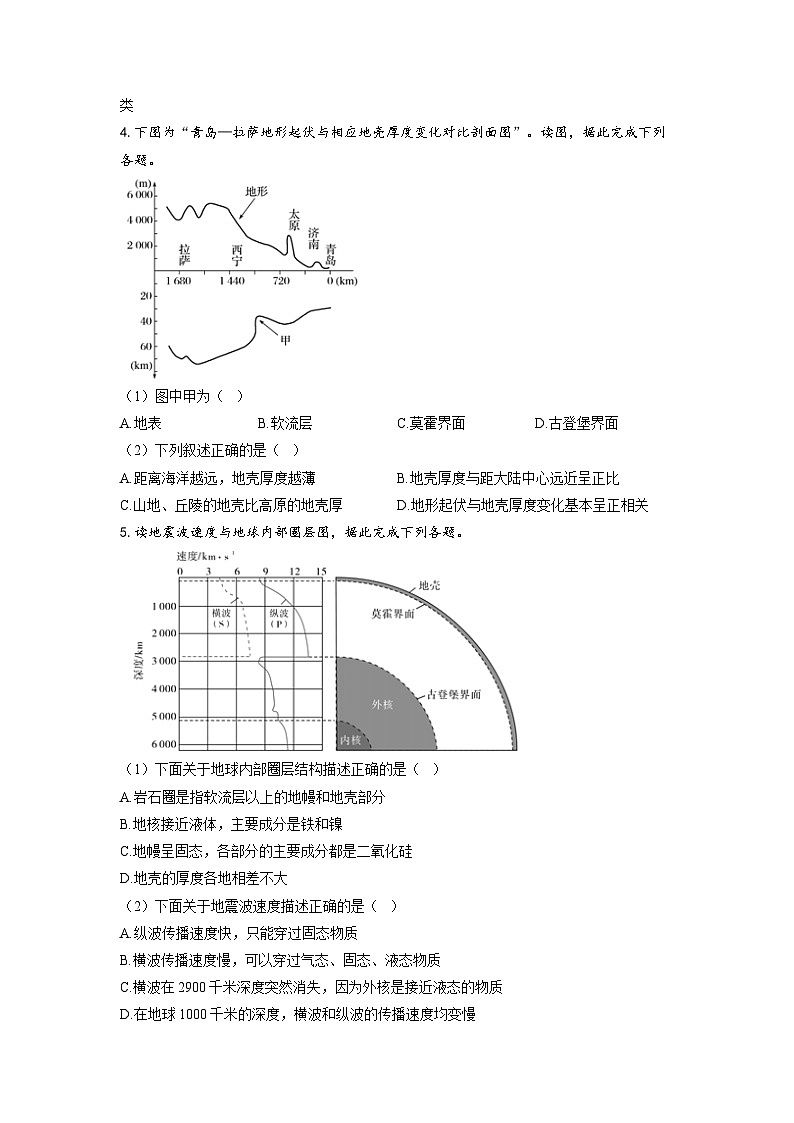 专题二 宇宙中的地球 第2讲 地球的历史和圈层(通关训练A卷) 高考地理一轮复习第2页