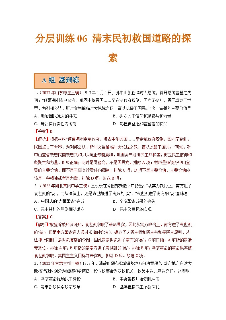 新高考历史二轮复习分层训练06 清末民初救国道路的探索(含解析)第1页