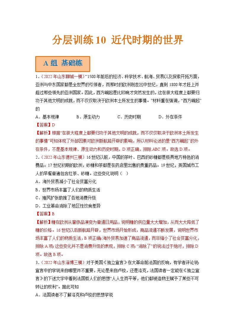 新高考历史二轮复习分层训练10 近代时期的世界（含解析）01