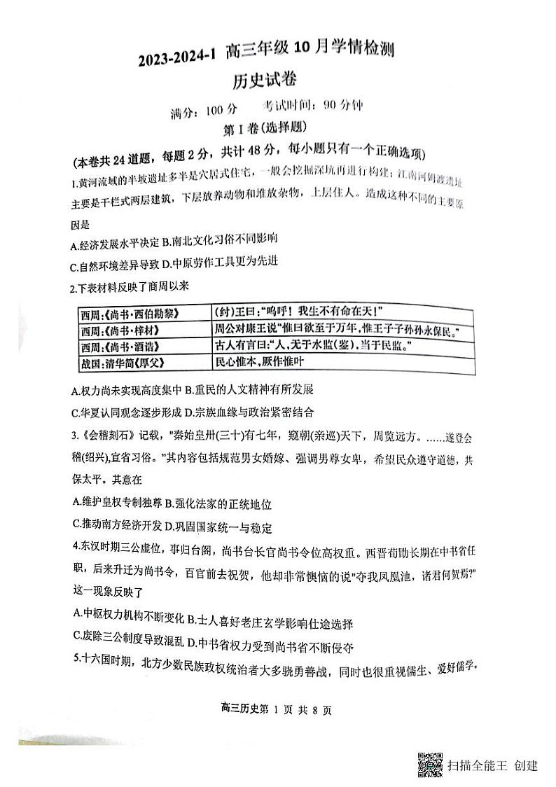 山西省大同市第一中学校2023-2024学年高三上学期10月月考历史试题第1页