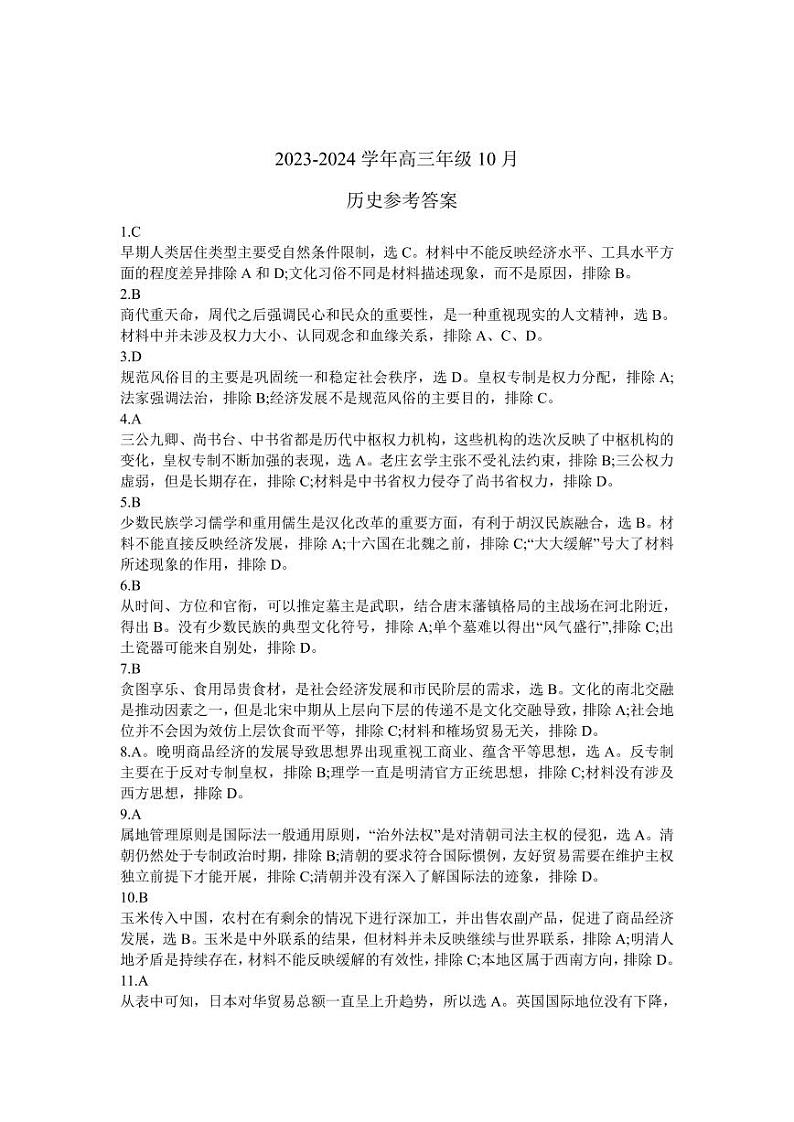 山西省大同市第一中学校2023-2024学年高三上学期10月月考历史答案第1页