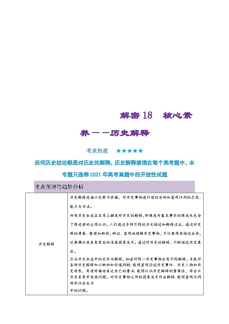 新高考歷史二輪復(fù)習(xí)復(fù)習(xí)講義解密20  核心素養(yǎng)——歷史解釋（含解析）第1頁