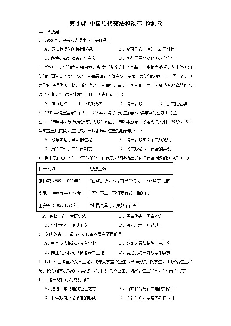 第4课中国历代变法和改革检测卷—2023-2024学年高中历史统编版(2019)选择性必修一(含答案)01