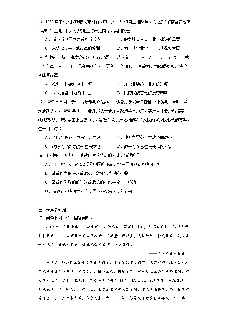 第4课中国历代变法和改革检测卷—2023-2024学年高中历史统编版(2019)选择性必修一(含答案)03
