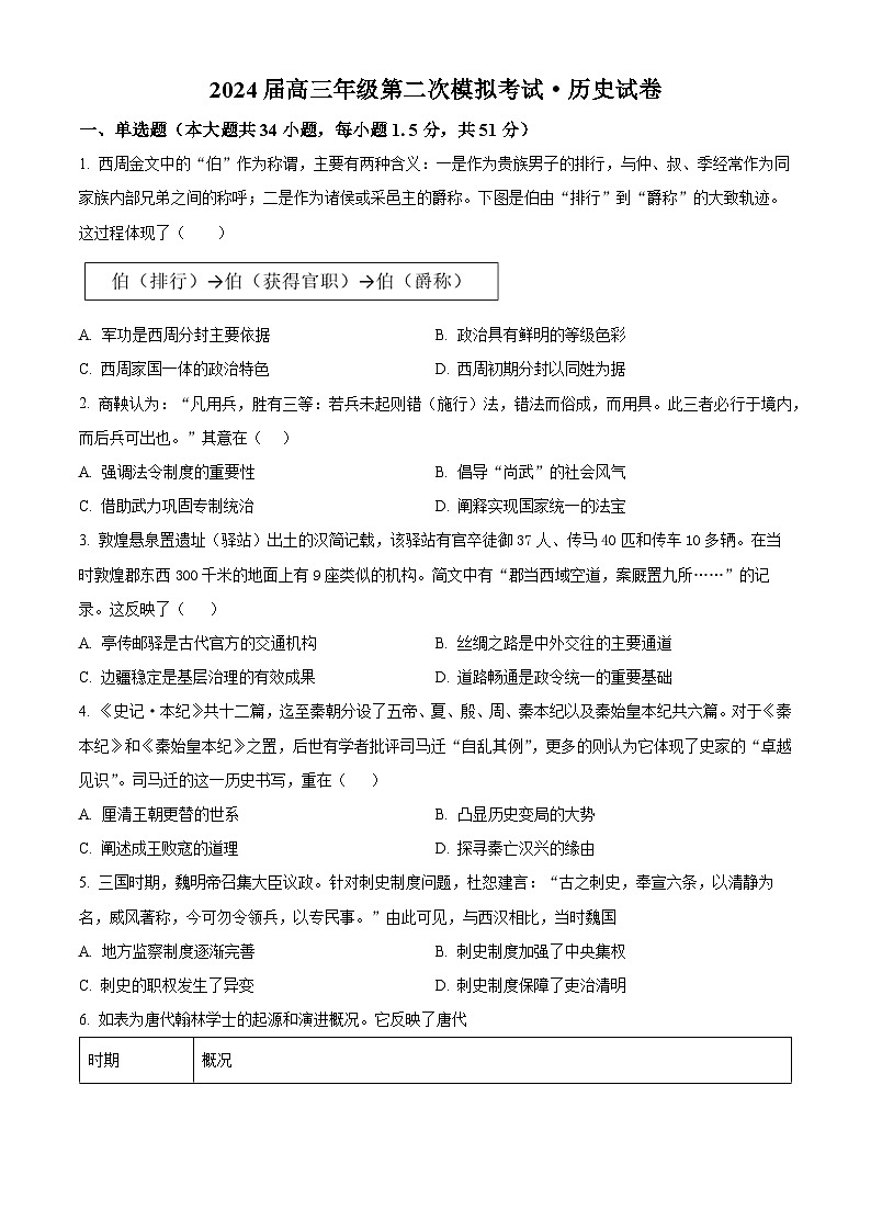 河南省鹤壁市2024届高三历史上学期第二次模拟考试试题(10月)(Word版附解析)第1页