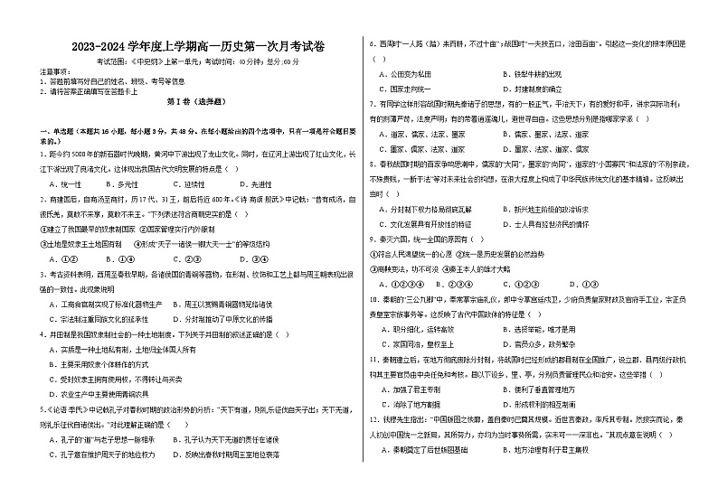 江西省抚州市金溪县第一中学2023-2024学年高一上学期第一次月考历史试卷第1页
