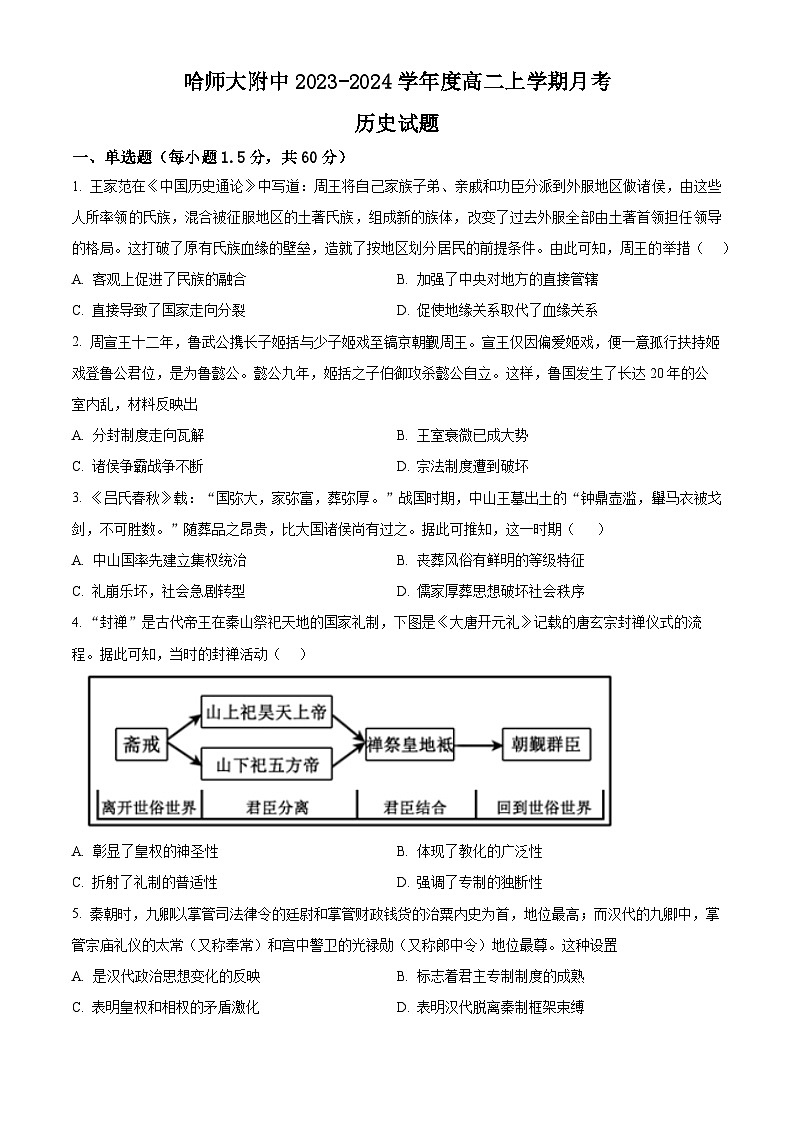 黑龙江省哈尔滨师范大学附属中学2023-2024学年高二历史上学期10月月考试题(Word版附解析)01