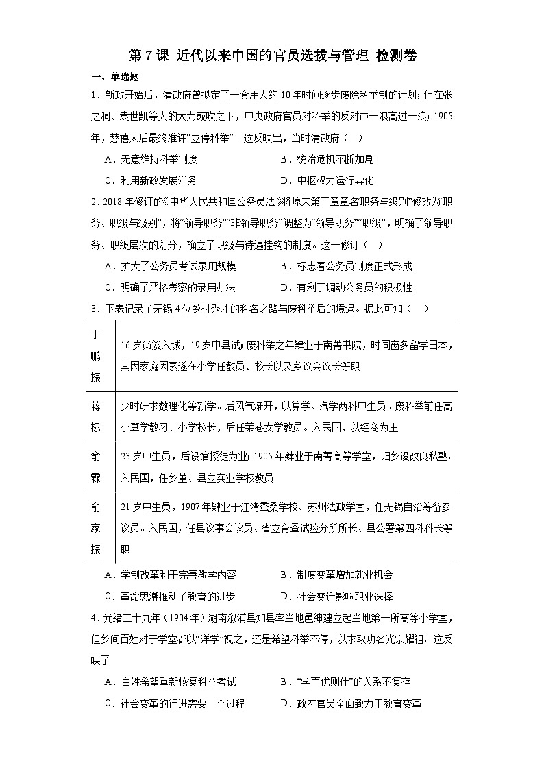 第7课 近代以来中国的官员选拔与管理 检测卷(含答案)2023-2024学年高中历史统编版(2019)选择性必修一第1页