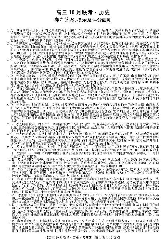 2024届陕西省安康市重点名校高三10月联考历史试题及参考答案01