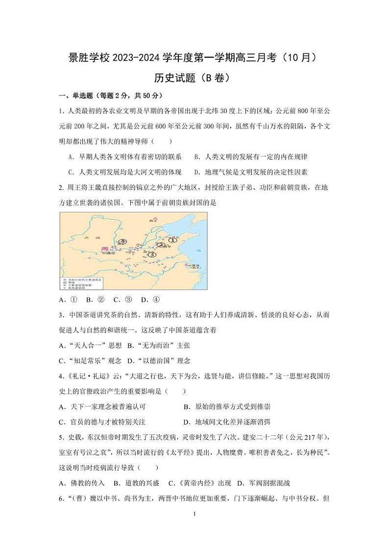 山西省运城市景胜学校(东校区)2023-2024学年高三上学期10月月考(B)卷历史试题第1页