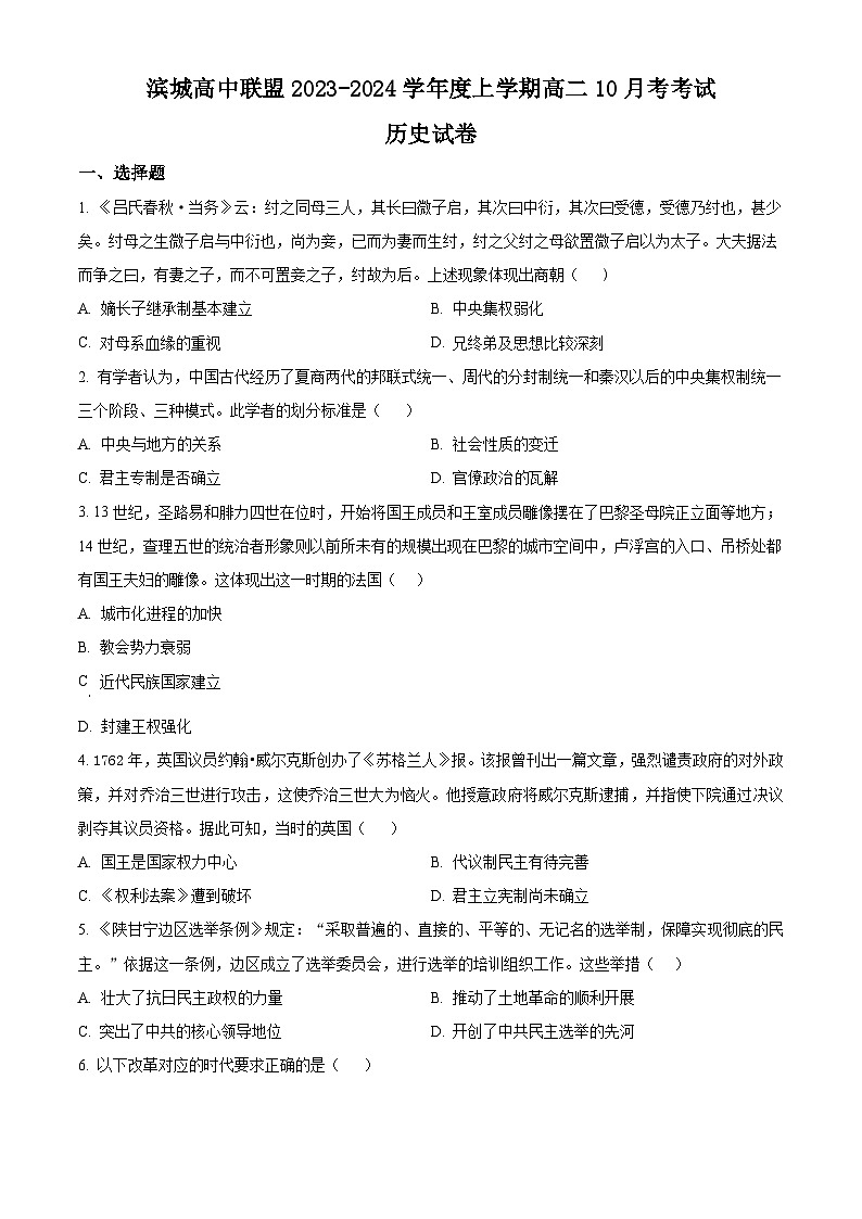 辽宁省滨城高中联盟2023-2024学年高二历史上学期10月月考试题(Word版附解析)第1页