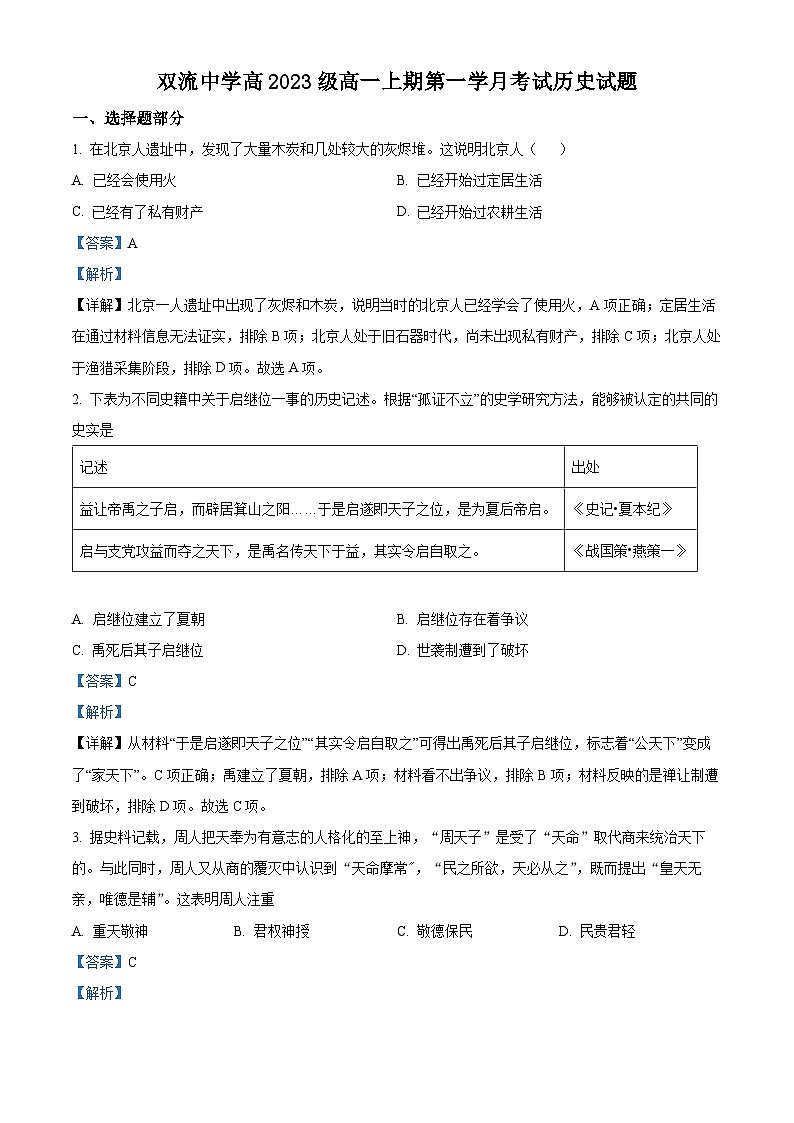 四川省成都市双流中学2023-2024学年高一历史上学期第一次月考试题(Word版附解析)第1页