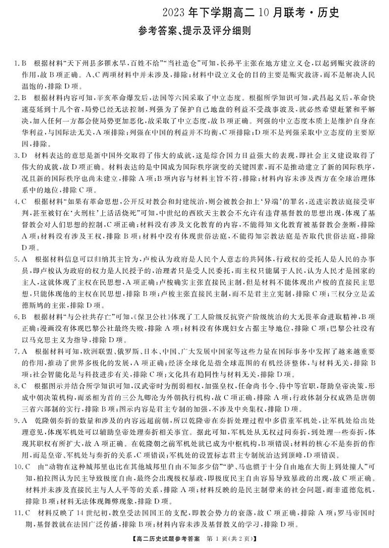 天壹名校联盟湖湘名校联合体2023-2024学年高二上学期10月月考 历史答案第1页