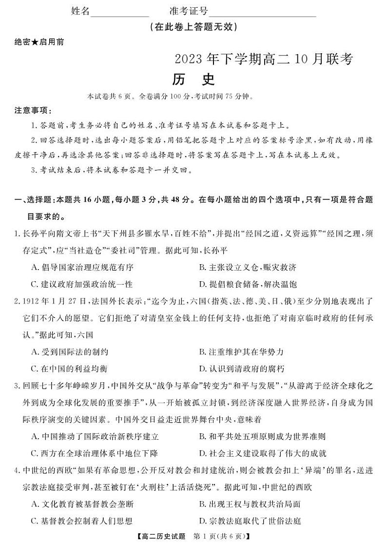天壹名校联盟湖湘名校联合体2023-2024学年高二上学期10月月考 历史第1页