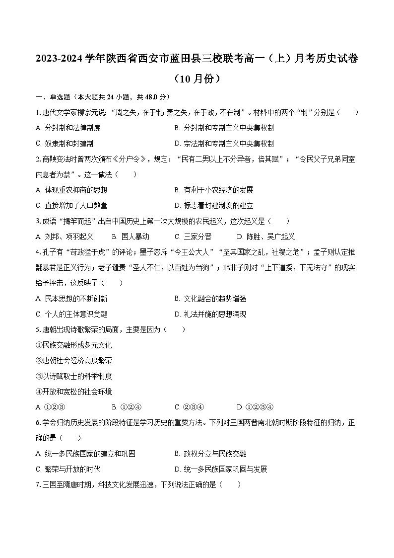 2023-2024学年陕西省西安市蓝田县三校联考高一(上)月考历史试卷(10月份)(含解析)第1页