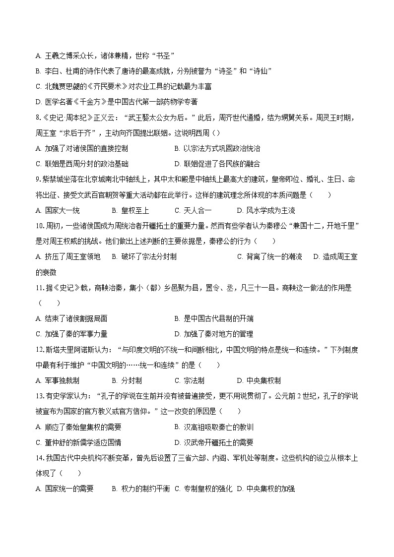 2023-2024学年陕西省西安市蓝田县三校联考高一(上)月考历史试卷(10月份)(含解析)第2页
