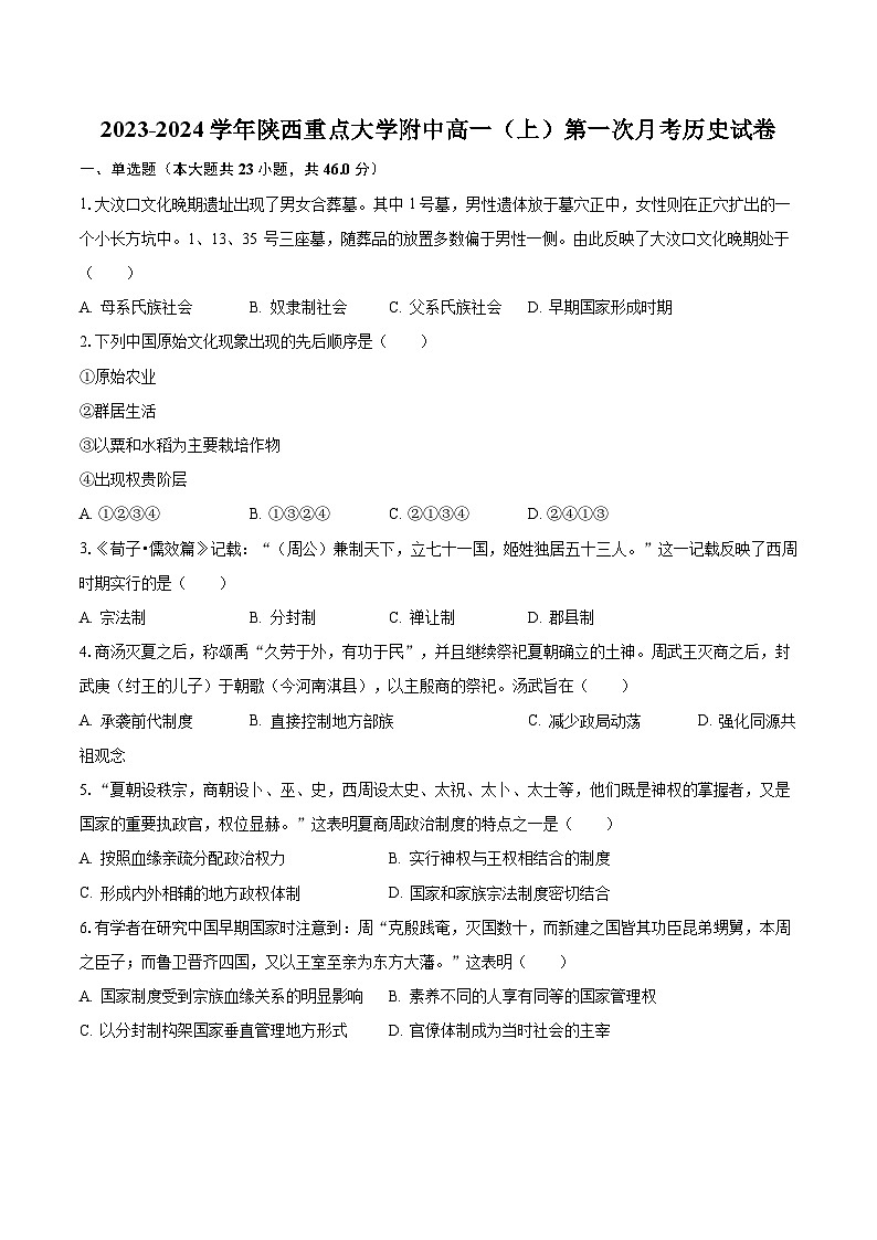 2023-2024学年陕西重点大学附中高一(上)第一次月考历史试卷(含解析)第1页