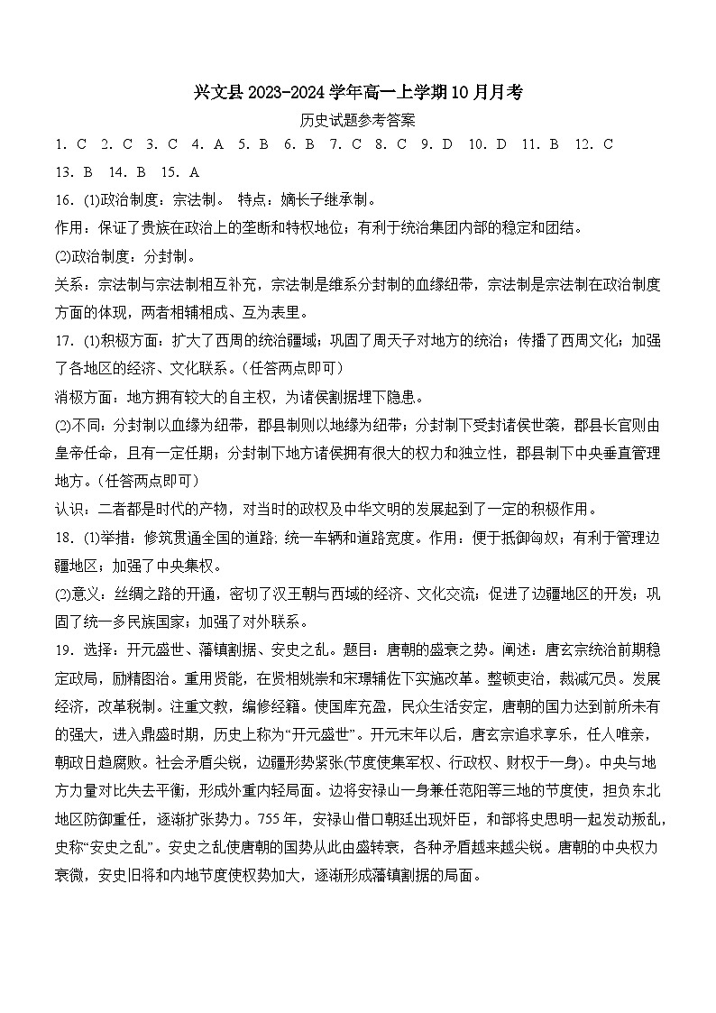 四川省宜宾市兴文县2023-2024学年高一上学期10月月考历史试题答案第1页
