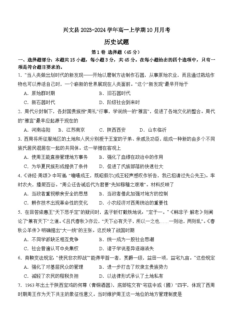 四川省宜宾市兴文县2023-2024学年高一上学期10月月考历史试题第1页