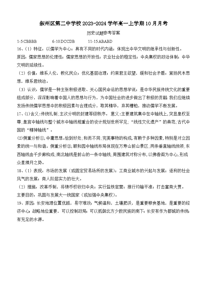 四川省宜宾市叙州区第二中学校2023-2024学年高一上学期10月月考历史试题(Word版含答案)01