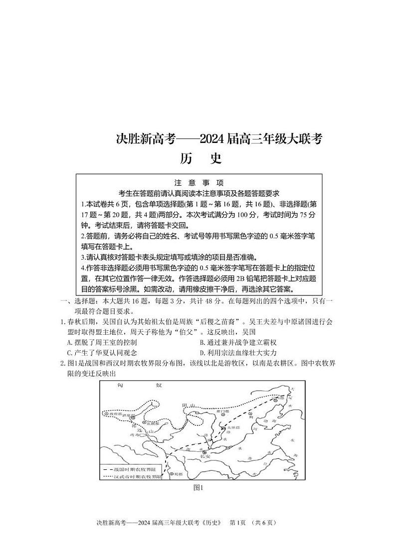 江苏省决胜新高考2023-2024学年高三上学期10月大联考 历史第1页