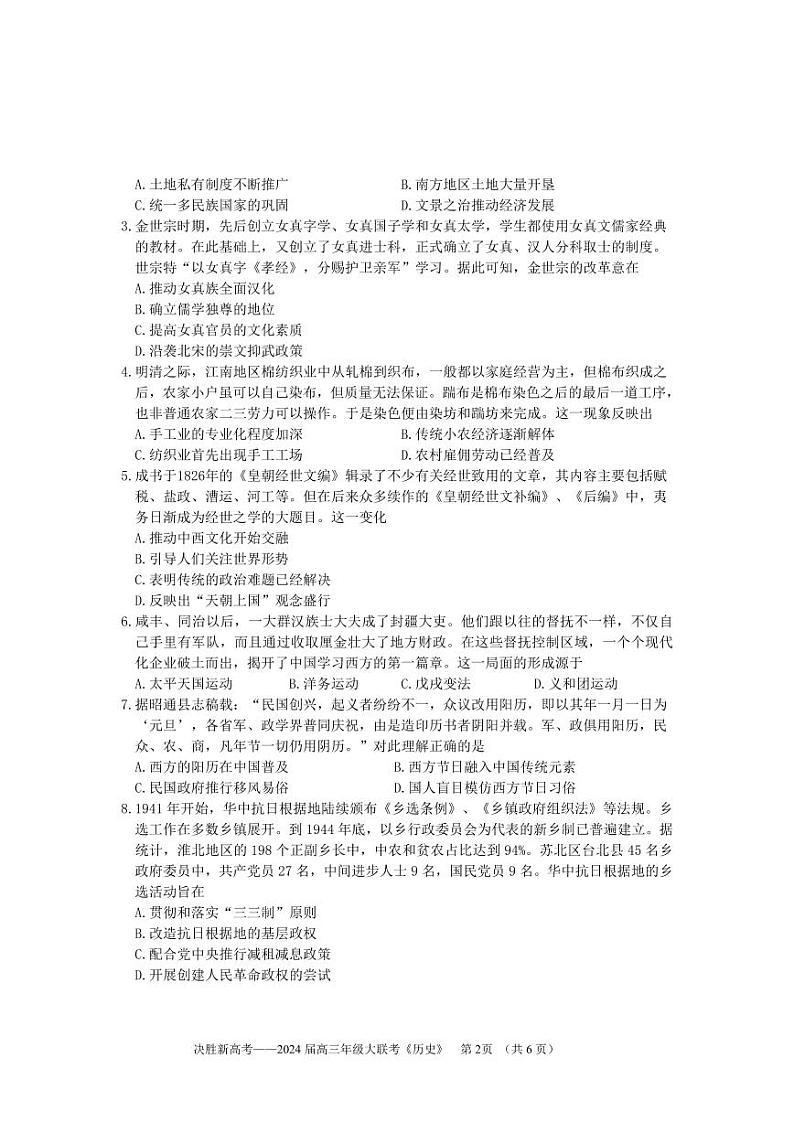 江苏省决胜新高考2023-2024学年高三上学期10月大联考 历史第2页