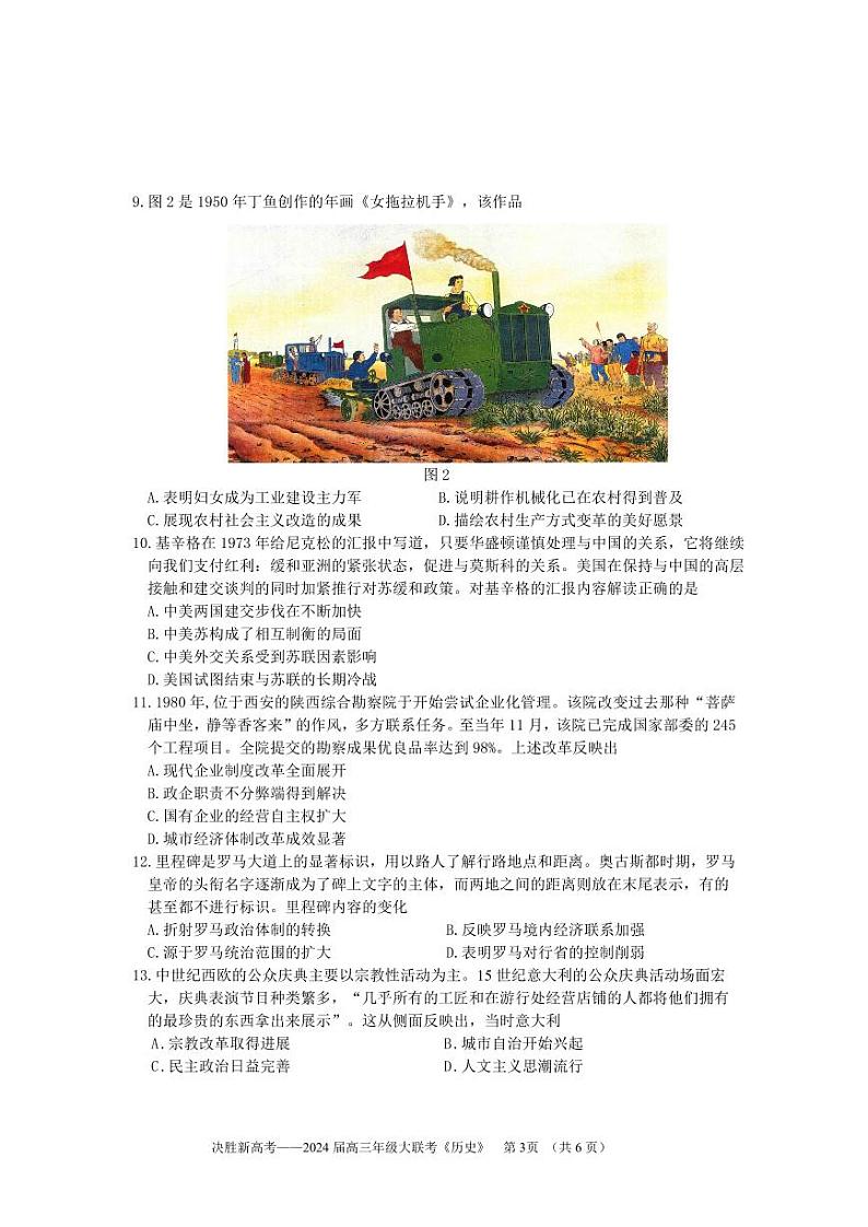 江苏省决胜新高考2023-2024学年高三上学期10月大联考 历史第3页