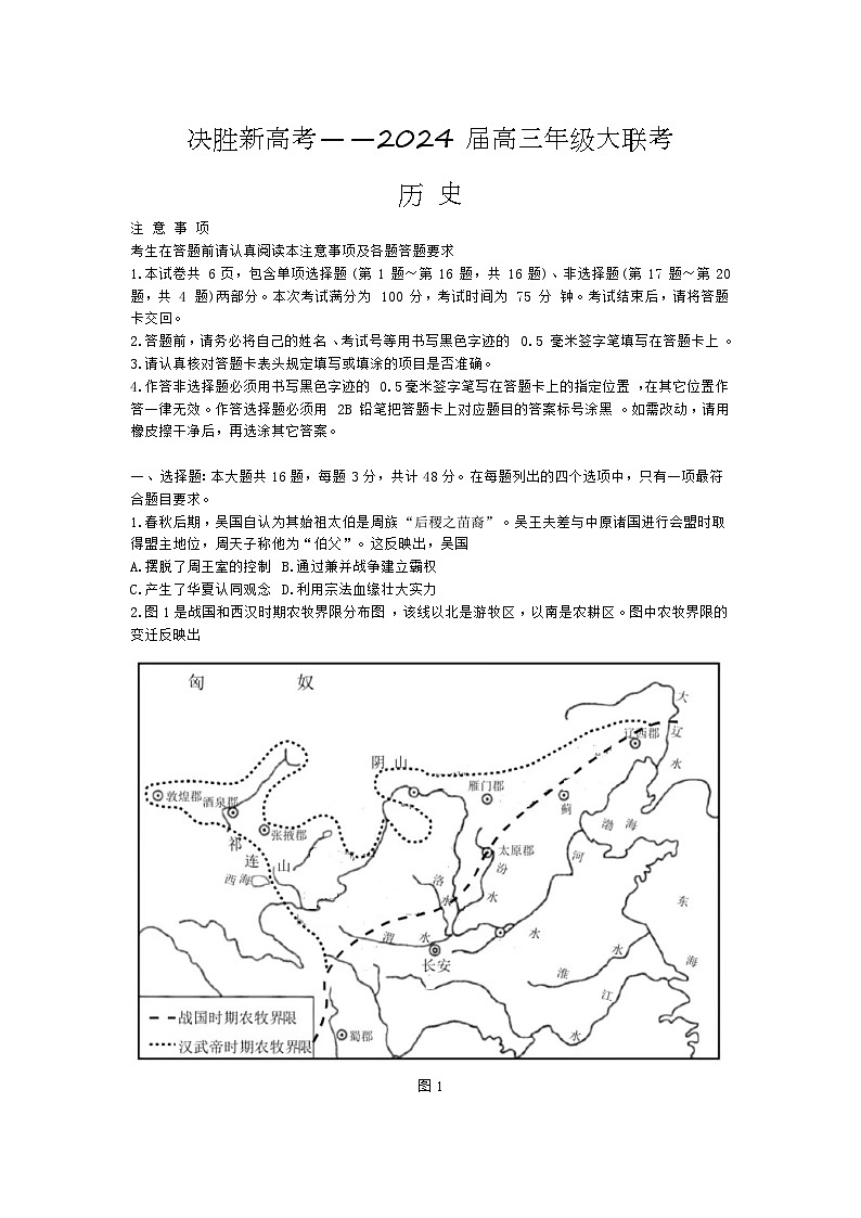 江苏省决胜新高考2023-2024学年高三上学期10月大联考历史试题第1页
