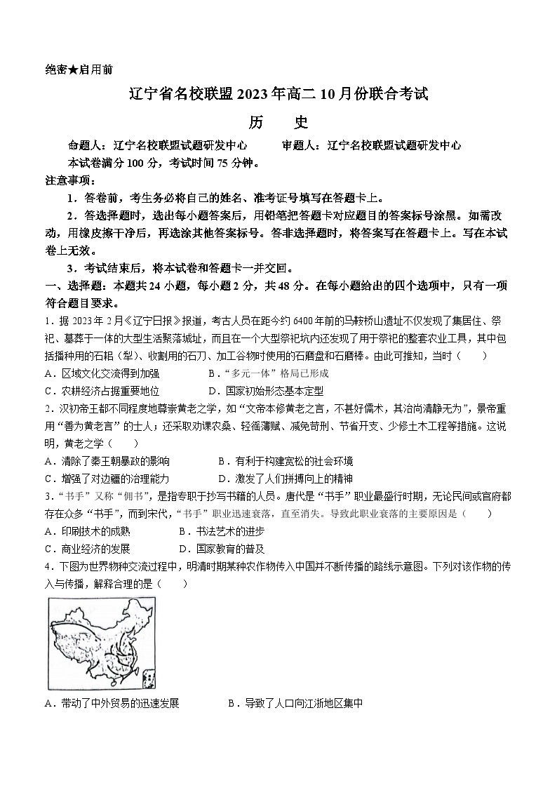 2023辽宁省名校联盟高二10月份联合考试历史试题含答案
