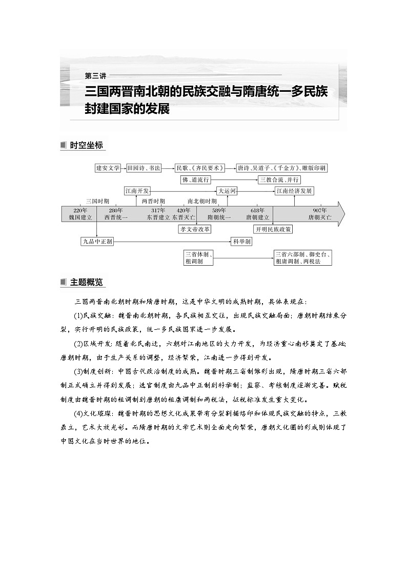 新高考历史一轮复习精品学案 第3讲 课题5 三国两晋南北朝的政权更迭与民族交融(含解析)第1页