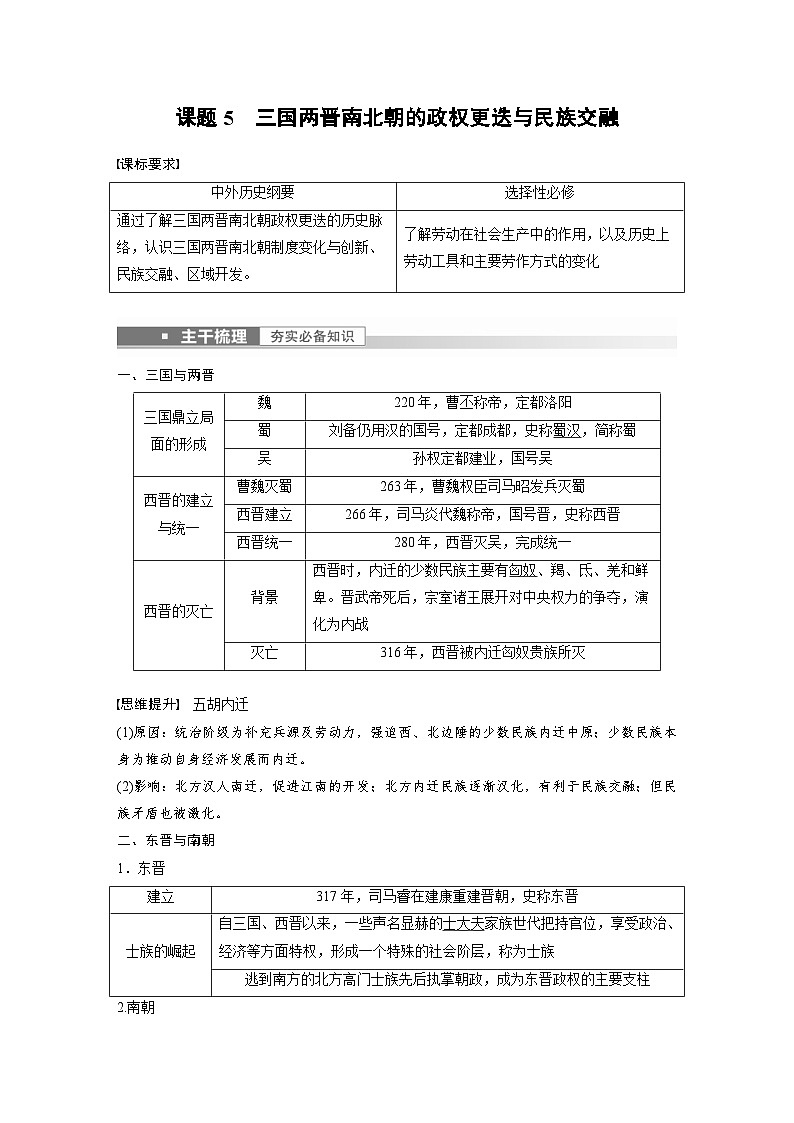 新高考历史一轮复习精品学案 第3讲 课题5 三国两晋南北朝的政权更迭与民族交融(含解析)第2页