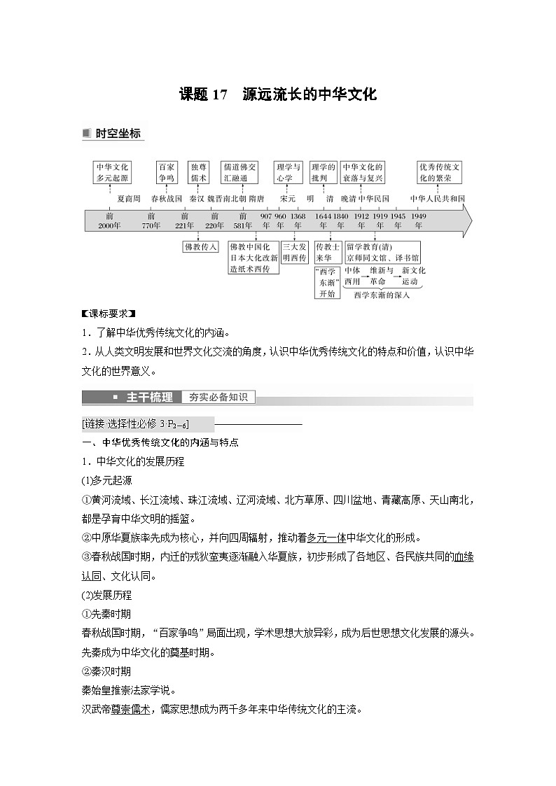新高考历史一轮复习精品学案 第6讲 课题17 源远流长的中华文化(含解析)第1页