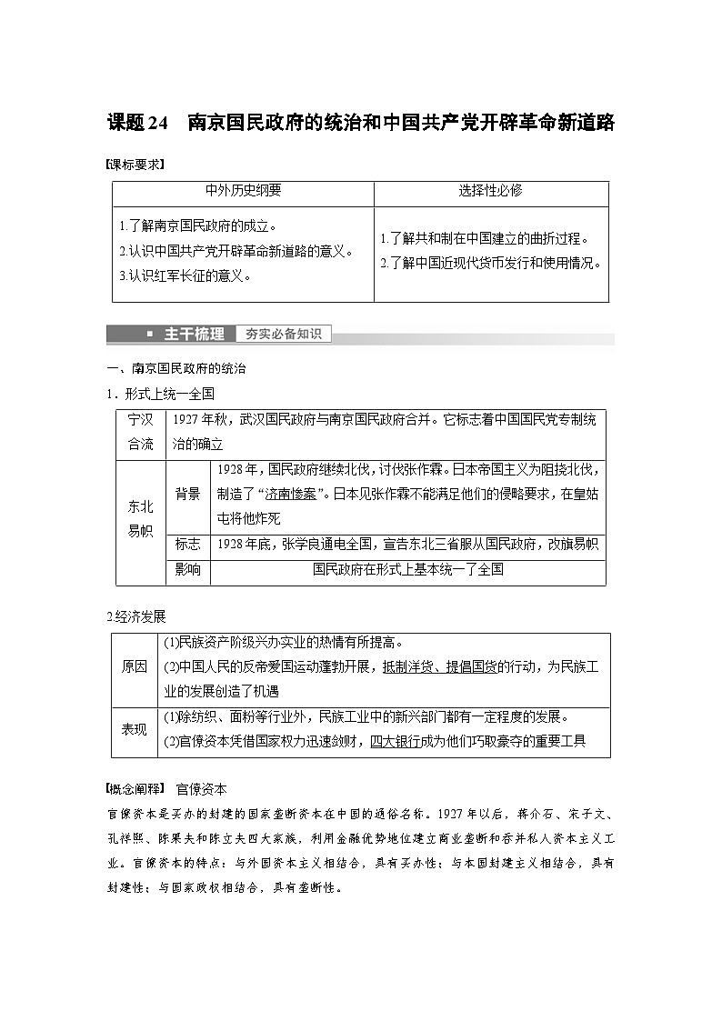 新高考历史一轮复习精品学案 第9讲 课题24 南京国民政府的统治和中国共产党开辟革命新道路(含解析)01