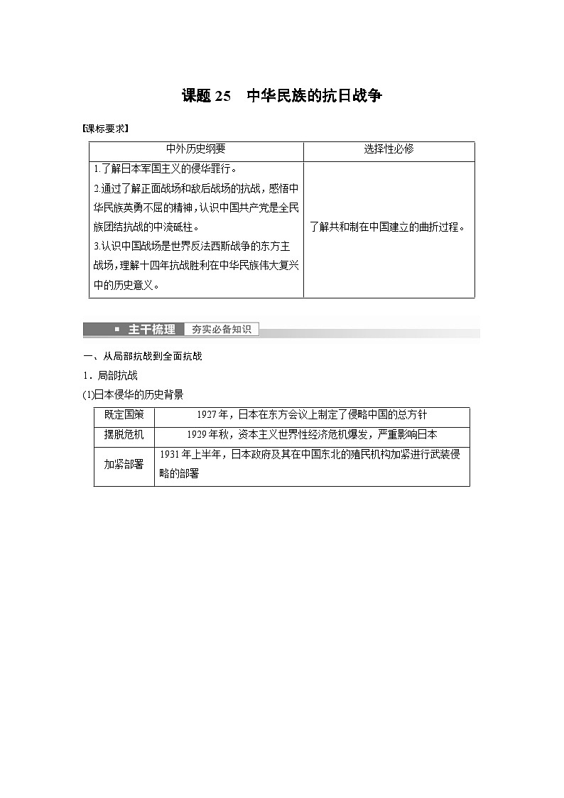 新高考历史一轮复习精品学案 第9讲 课题25 中华民族的抗日战争(含解析)第1页