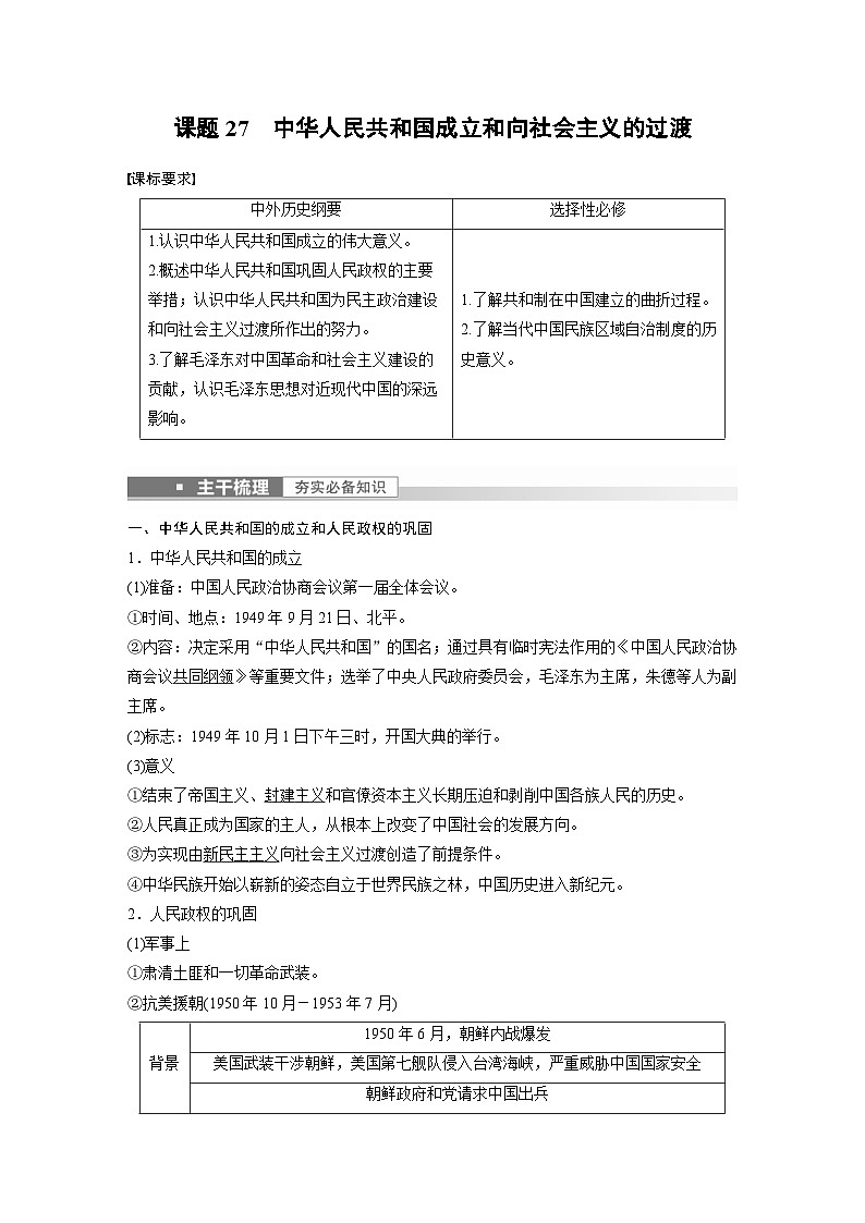 新高考历史一轮复习精品学案 第10讲 课题27 中华人民共和国成立和向社会主义的过渡(含解析)第2页