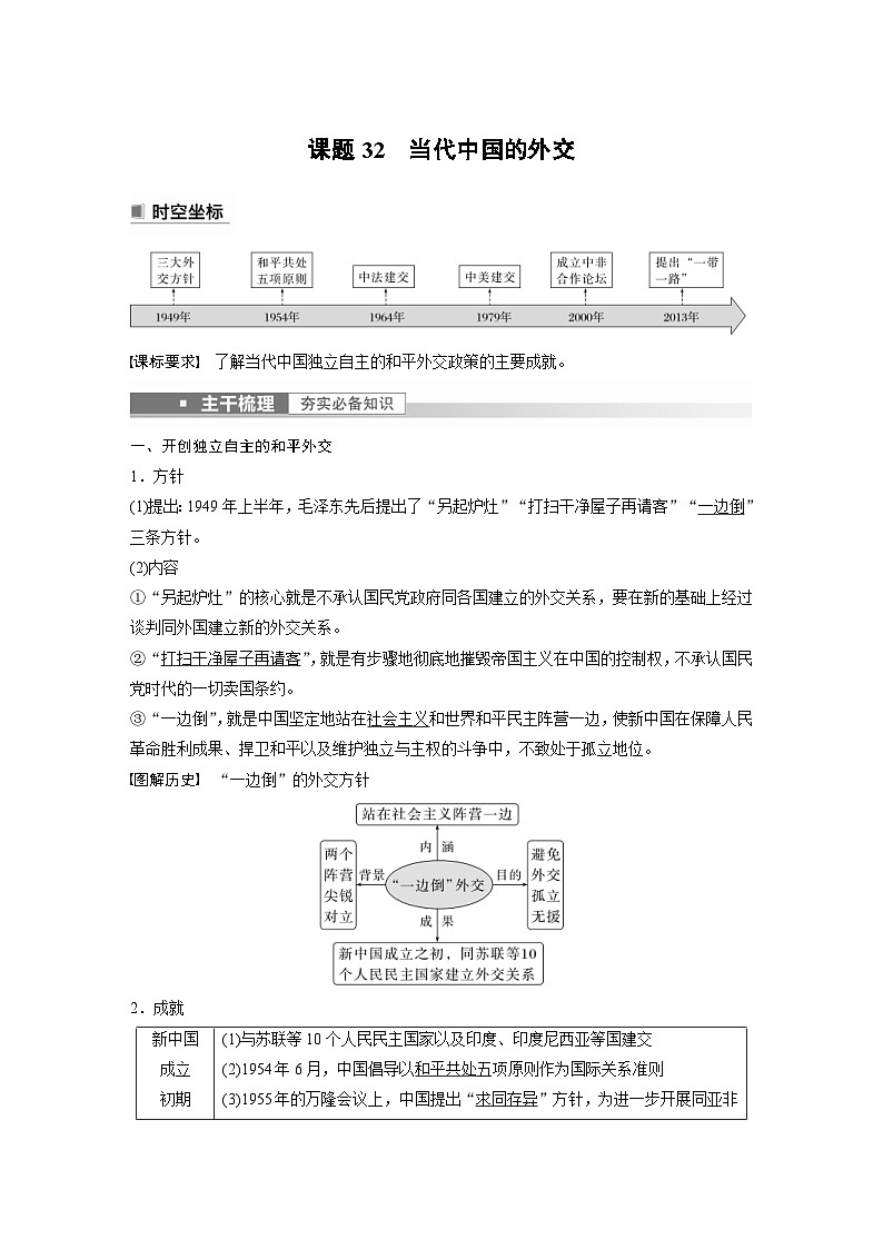 新高考历史一轮复习精品学案 第11讲 课题32 当代中国的外交(含解析)01