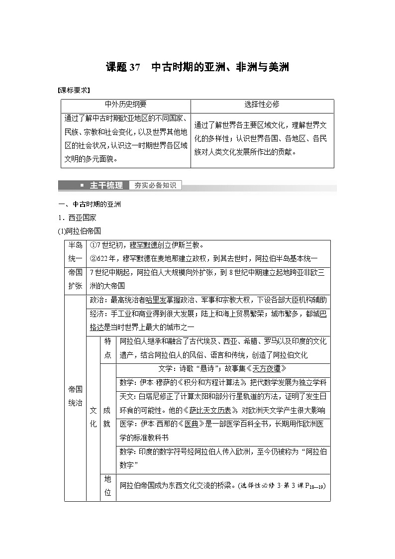 新高考历史一轮复习精品学案 第12讲 课题37 中古时期的亚洲、非洲与美洲(含解析)第1页
