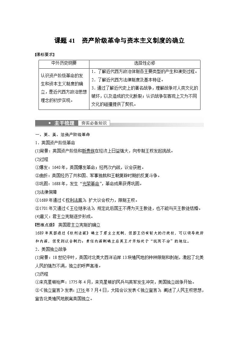 新高考历史一轮复习精品学案 第14讲 课题41 资产阶级革命与资本主义制度的确立(含解析)第1页