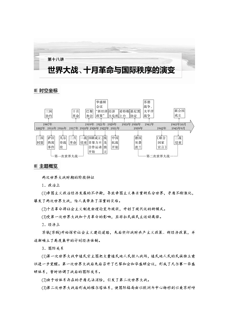 新高考历史一轮复习精品学案 第18讲 课题49 第1次世界大战与战后国际秩序(含解析)第1页