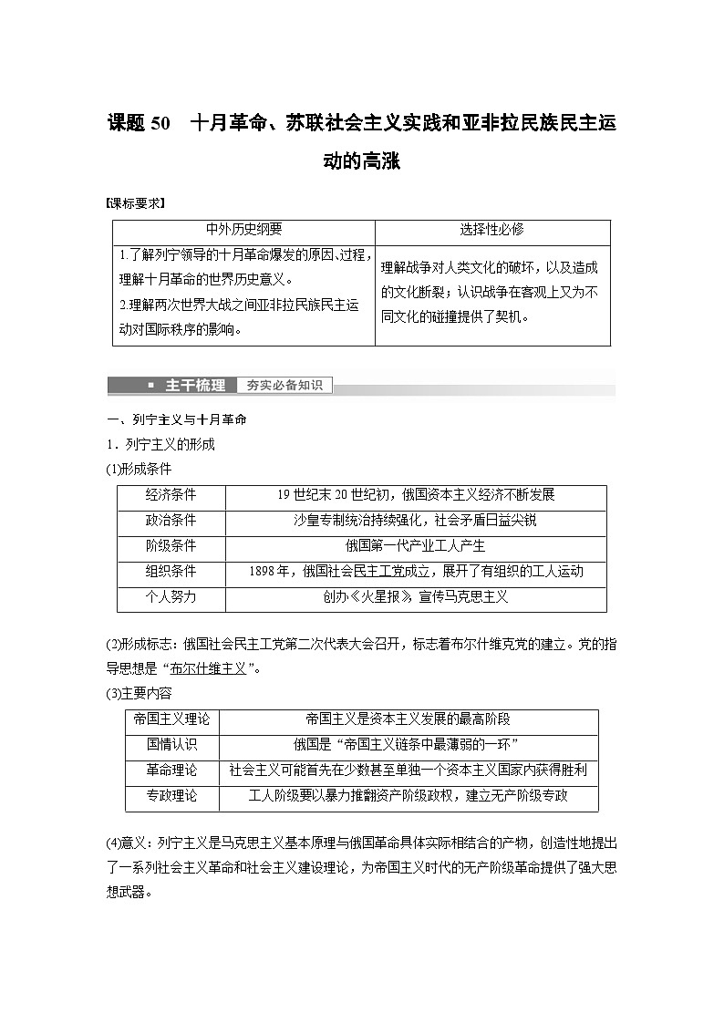 新高考历史一轮复习精品学案 第18讲 课题50 10月革命、苏联社会主义实践和亚非拉民族(含解析)第1页