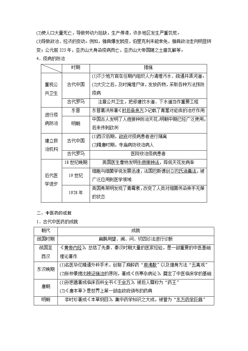 新高考历史一轮复习精品学案 第21讲 课题59 医疗与公共卫生(含解析)第2页