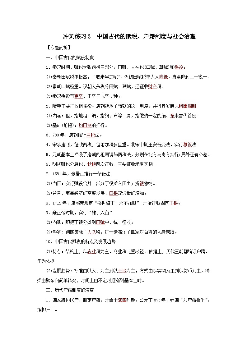 新高考历史三轮复习冲刺练习3中国古代的赋税、户籍制度与社会治理(含解析)01