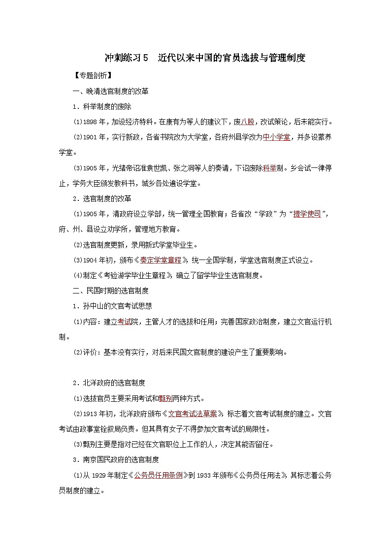 新高考历史三轮复习冲刺练习5近代以来中国的官员选拔与管理制度(含解析)01